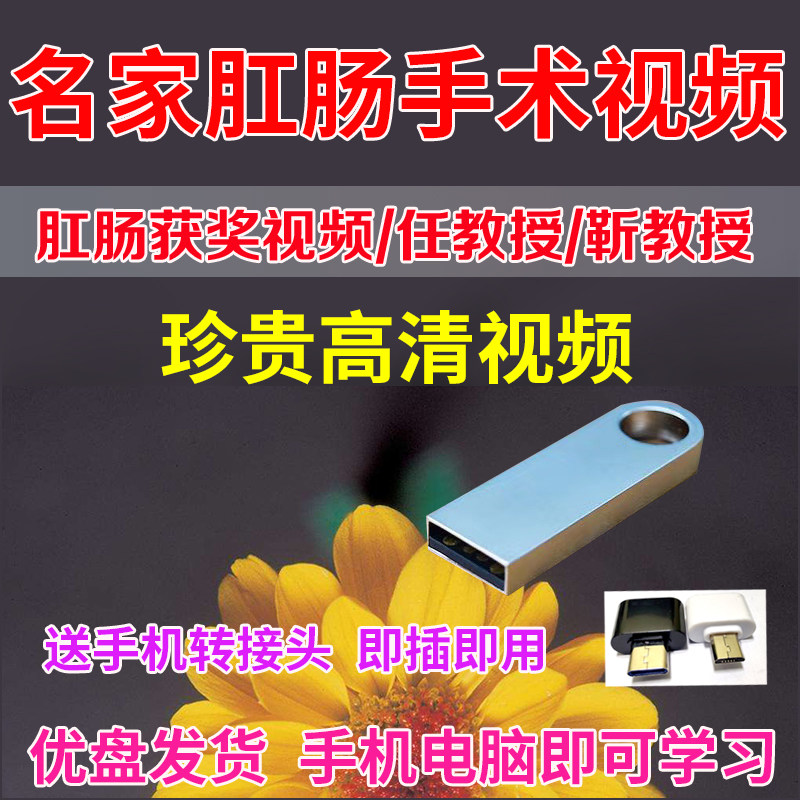 U盘名家肛肠外科视频高清肛肠视频任东林靳新领肛瘘肛裂痔PPH术