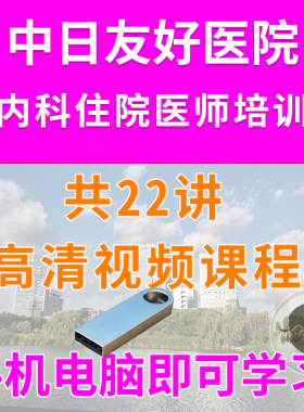 U盘心内科住院医师规培IABP起搏器高血压心动图心衰介入心律失常