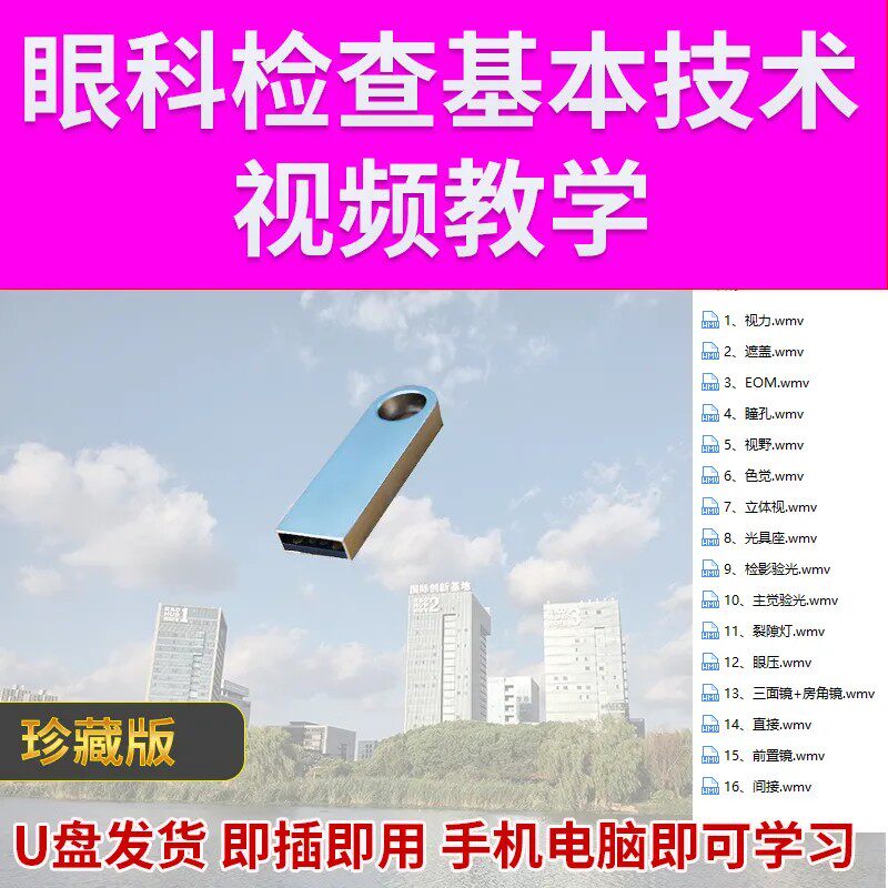 U盘眼科检查基本技术教学视频视力验光视频眼压裂隙灯视野