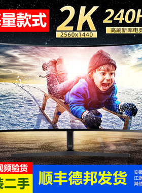 网咖电竞二手显示器27寸32 40寸曲面屏240Hz 165Hz 4K 2K高清电脑