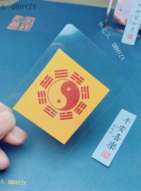 太极八卦朱砂手机贴护身符