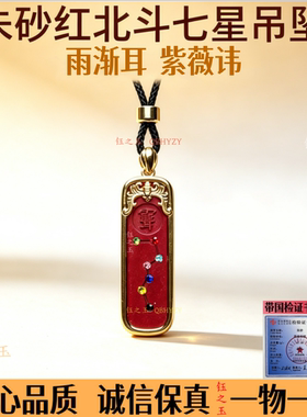 高含量朱砂太极北斗七星吊坠南斗六星项链紫薇讳护身符本命年挂件