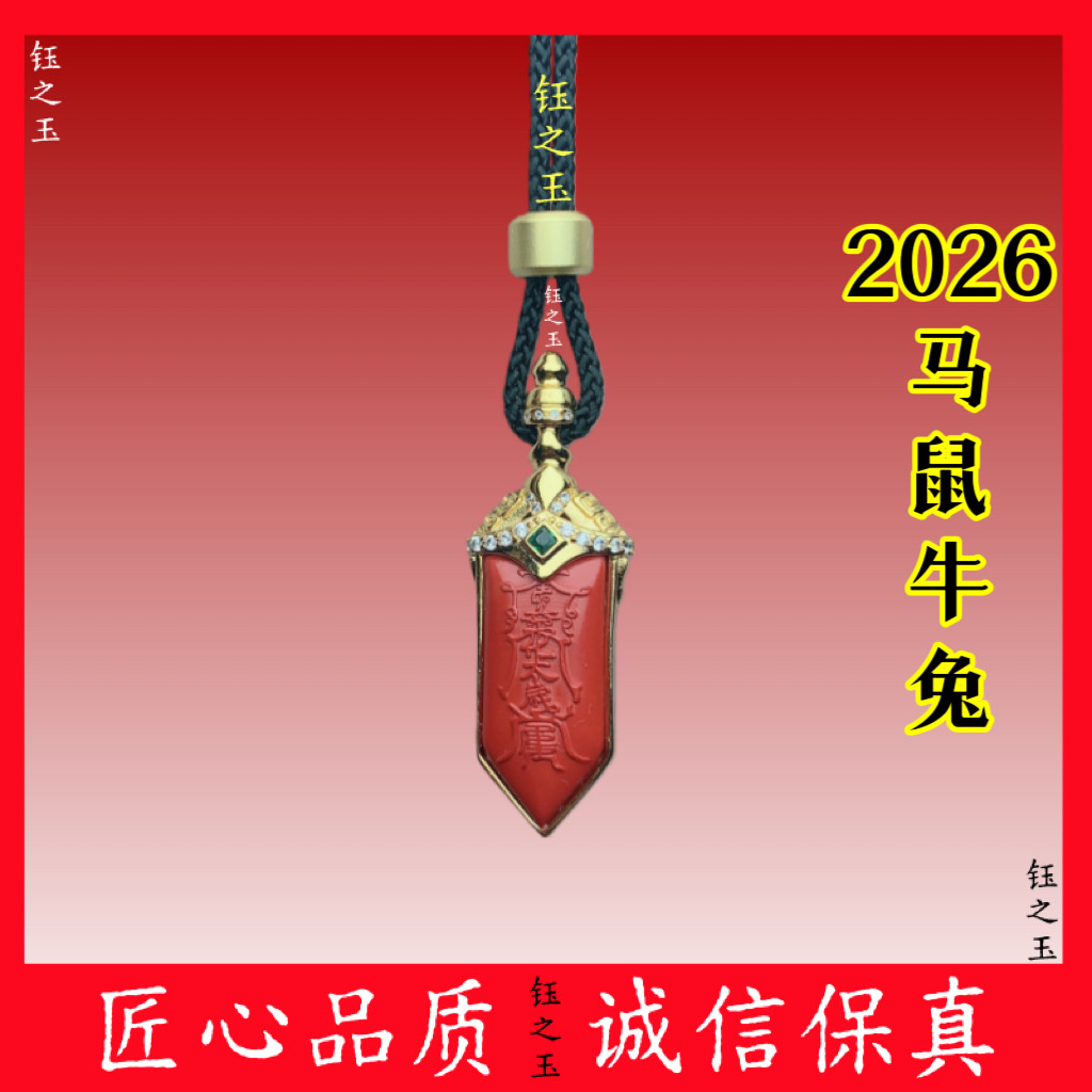 2026马年护身符马鼠牛兔泰岁本命年挂件道家降魔剑男女项链手机链