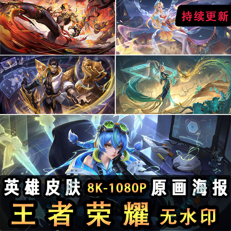 2026王者荣耀S43英雄皮肤海报图片8K高清无水印原插画壁纸素材