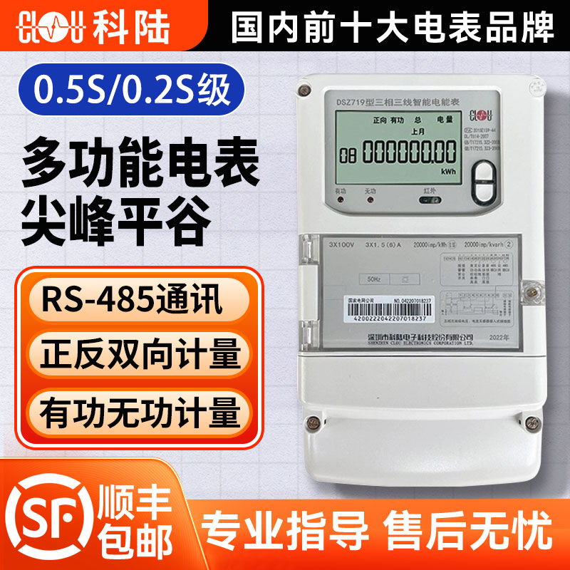 科陆电表DTZ719/DSZ719三相尖峰平谷分时多功能互感式0.5S/0.2S级