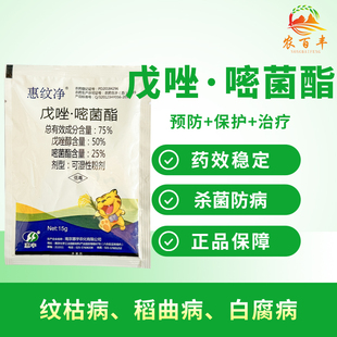 惠纹净戊唑嘧菌酯75%纹枯病炭疽病叶斑病锈病白粉病柑橘蔬菜杀菌