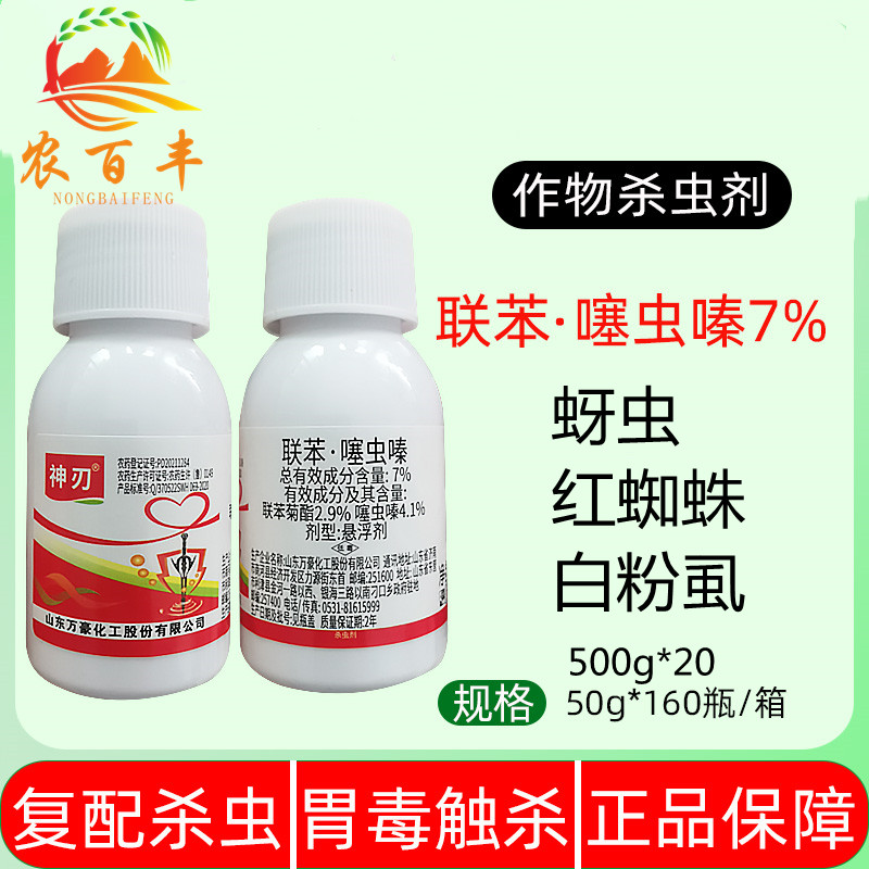 万豪神刃7%联苯噻虫嗪50克小麦蚜虫月季红蜘蛛蔬菜白粉虱杀虫剂