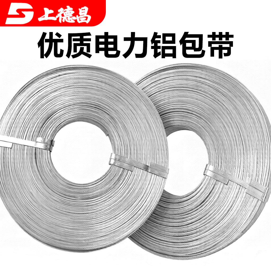 电力绕线铝包带厚1mm1宽10mm 2.5kg/盘80米高空导线缠绕铝片扁条