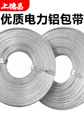 电力绕线铝包带厚1mm1宽10mm 2.5kg/盘80米高空导线缠绕铝片扁条