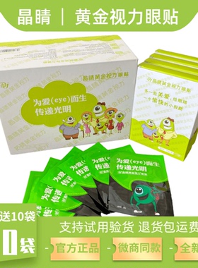 晶睛黄金视力眼贴eye官方正品110袋儿童晴冷敷膜护旗舰网微商同款