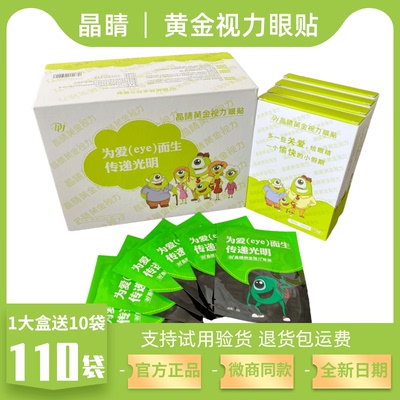 晶睛黄金视力眼贴110袋官方正品