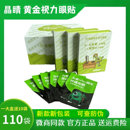 晶睛黄金视力眼贴110袋官方正品