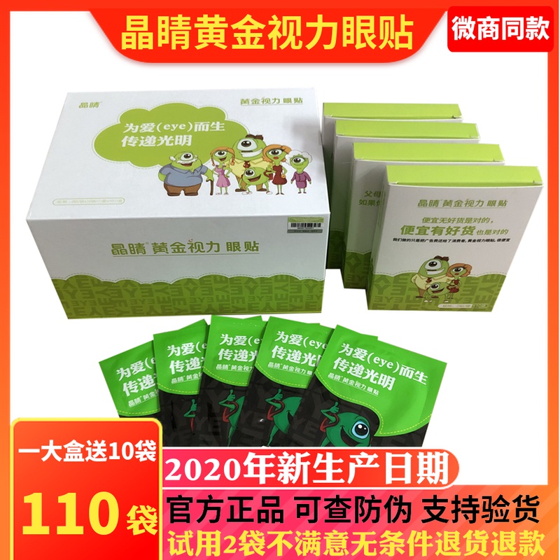 正品晶睛黄金视力眼贴eye缓解眼疲劳近视学生护眼官方旗舰网110袋
