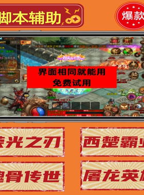 西楚霸业脚本荣光之刃辅助