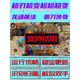 超刃超变超超超变脚本霸刀传奇辅助烈火勇者莽荒传奇龙魂魔法