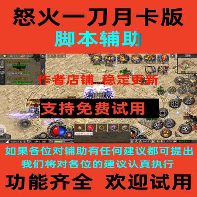 怒火一刀月卡版脚本辅助