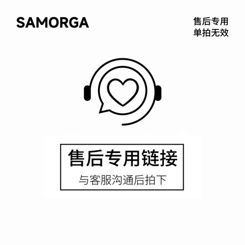SAMORGA售后服务专用！