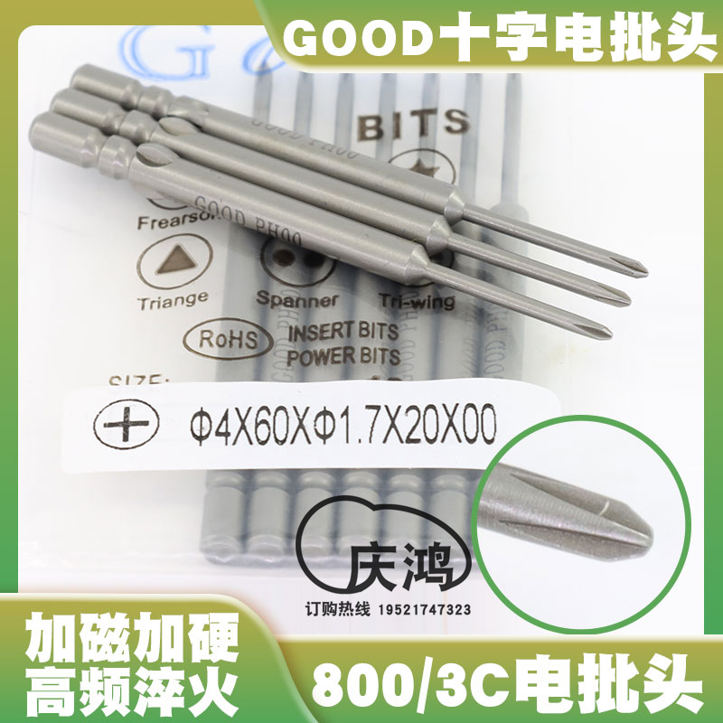 GOOD 4*60*1.7*20*PH00十字电批头S2钢材800/3C电动螺丝刀起子头