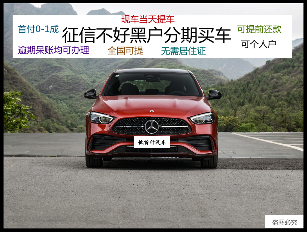 奔驰c260汽车新车整车定金轿车分期买车黑户分期征信不好分期首付