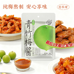 恋茶缘梅酱排骨潮汕风味酸甜带咸纯梅熬制青梅子酱膏袋装一次一包