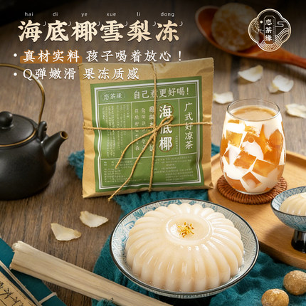 海底椰雪梨膏原材料包中式甜饮清甜奶茶凉糖水凉茶可煮5L水可商用