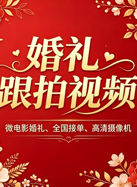 婚礼跟拍微电影高清上门服务