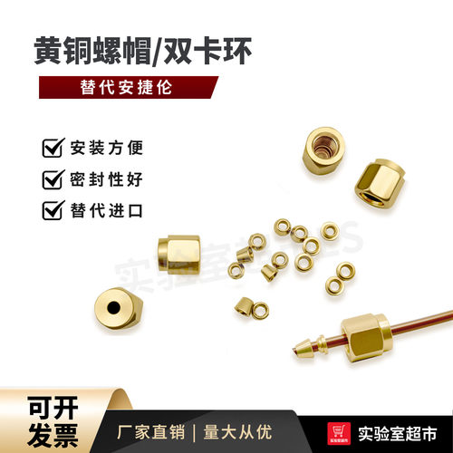 1/8英寸双卡环安捷伦色谱螺帽