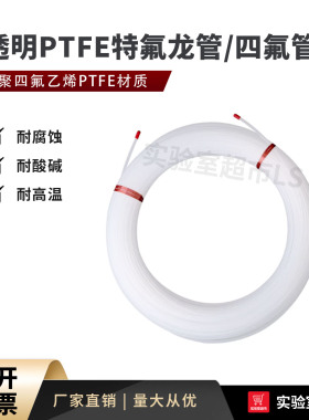 透明聚四氟乙烯管 特氟龙铁氟龙管 FEP/ETFE色谱气路管 防腐管线
