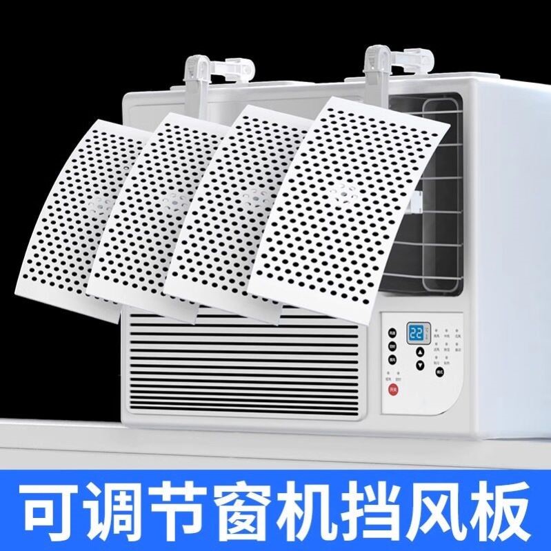 窗口式冷气机小挡风板导风罩月子通用冷风窗机空调遮风板风向可调