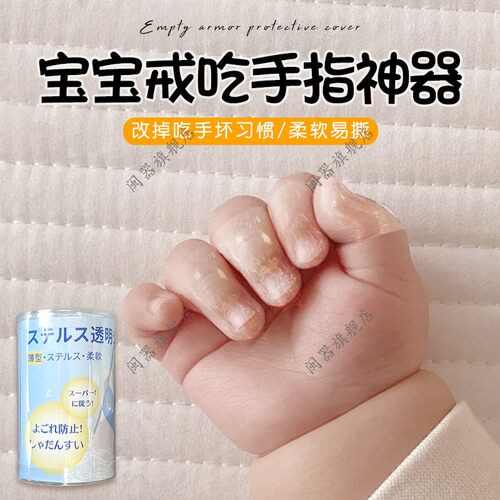 宝宝戒吃手指神器防止小孩咬指甲神器儿童咬指甲戒吃手防啃手指