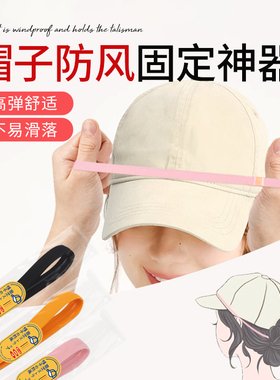 帽子防风固定器棒球帽专用防风绳高弹舒适不勒头帽子固定神器