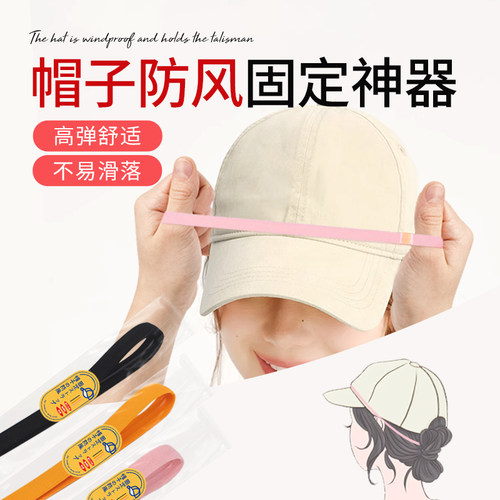 帽子防风固定器棒球帽专用防风绳高弹舒适不勒头帽子固定神器