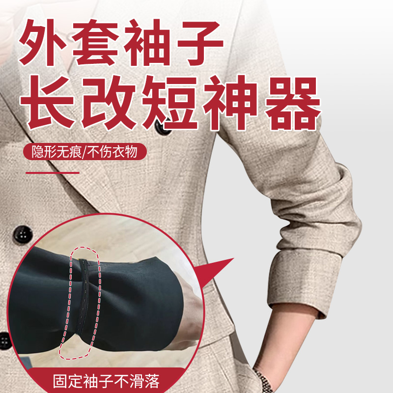 外套袖子长改短神器隐形男女收袖口固定衣服袖边长改短收袖口神器
