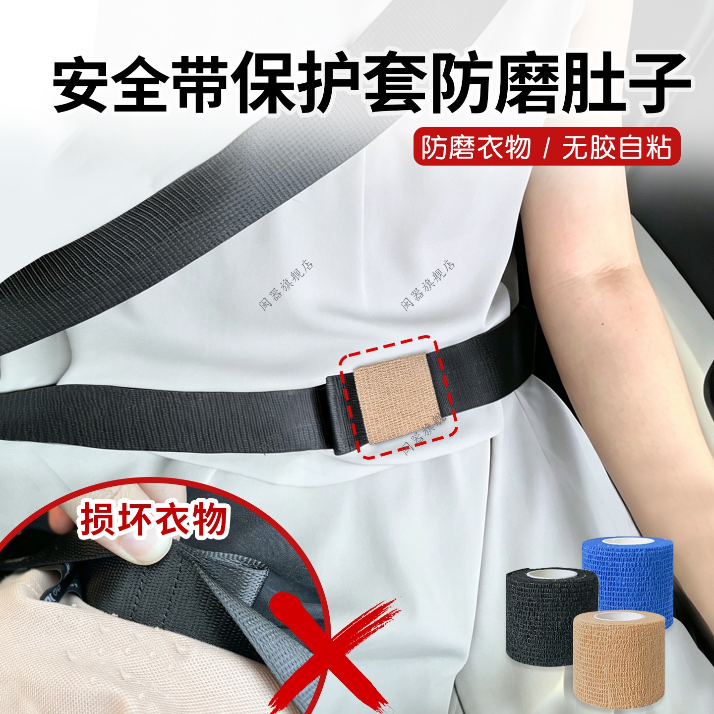 安全带保护套防磨肚子衣服防磨贴汽车安全带保护套保险带防磨衣服图片