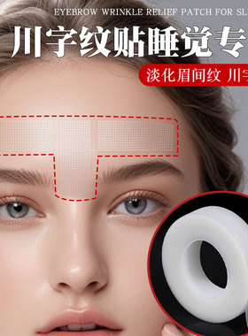 川字纹贴睡觉专用眉间额头贴神器拉皱纹抬头纹紧致抗皱睡眠改善眼角皱纹