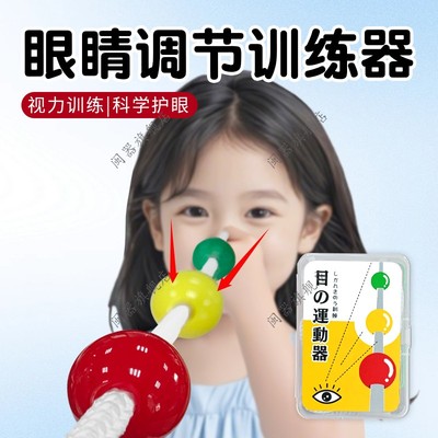 眼睛调节训练器改善儿童近视斜视弱视聚散球视力训练防近视