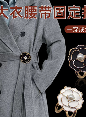 大衣腰带蝴蝶结固定扣打结