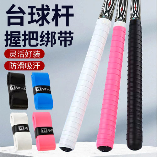 台球杆握把缠带柔软吸汗防滑握把保护套鱼竿羽毛球通用款跳色搭配