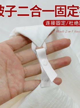 被子二合一固定扣子棉被蚕丝冬天两层子母被被套四角连接纽扣神器