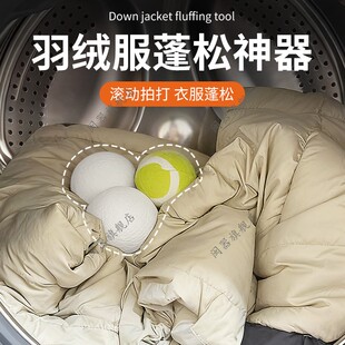 羽绒服蓬松神器家用机洗羽绒服拍打衣服洗衣烘干店摔打球柔软蓬松