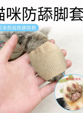 弹性自粘绷带猫咪防舔脚套宠物小猫趾间炎伤口保护带透气