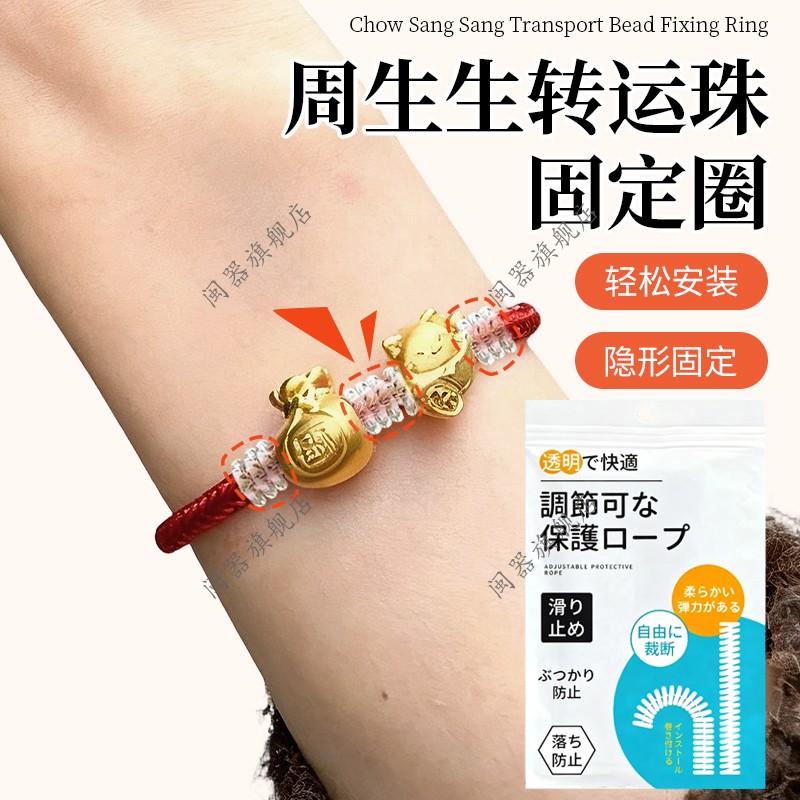 周生生转运珠固定圈手绳防丢缠绕线透明隐形防丢链固定防滑神器