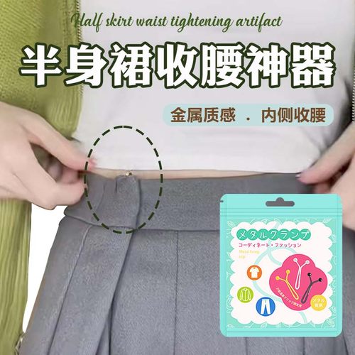半身裙收腰神器隐形别针收腰裤腰大小调节裙子腰围大改小卡扣免缝