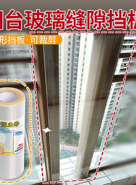阳台玻璃缝隙挡板护栏围板遮挡板防尘防雨挡风板封闭窗户防护