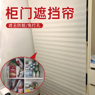 柜门遮挡帘遮光遮丑防脏帘百叶帘百褶帘遮光帘粘贴无纺布免打孔