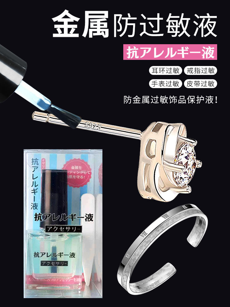 金属防过敏液耳环耳钉戒指眼镜腿手镯金银首饰防过敏保护液神器