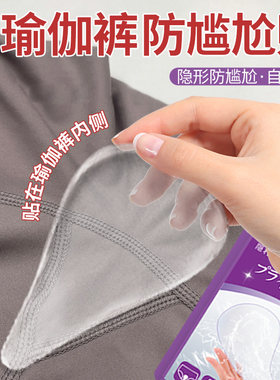 瑜伽裤防尴尬贴三角区防尴尬神器隐形防尴尬线贴无痕遮三角区神器