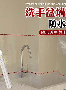 洗手盆墙面防水贴保护膜防水防脏保护贴透明防水贴纸墙面不进水