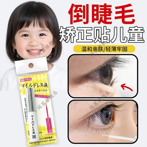 倒睫毛矫正贴儿童幼儿轻薄透气专用低敏下眼睑提拉倒睫毛眼贴神器