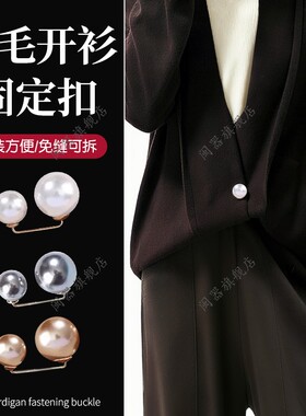 毛衣开衫固定扣秋冬开衫披肩扣衣服固定别针高端珍珠大衣外套卡扣